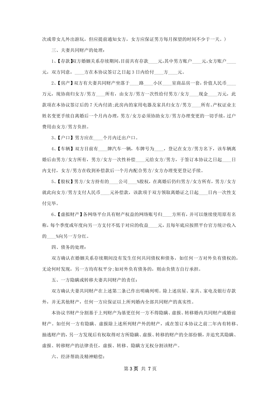 有房无出轨协议离婚书范文（6篇标准版）.docx_第3页