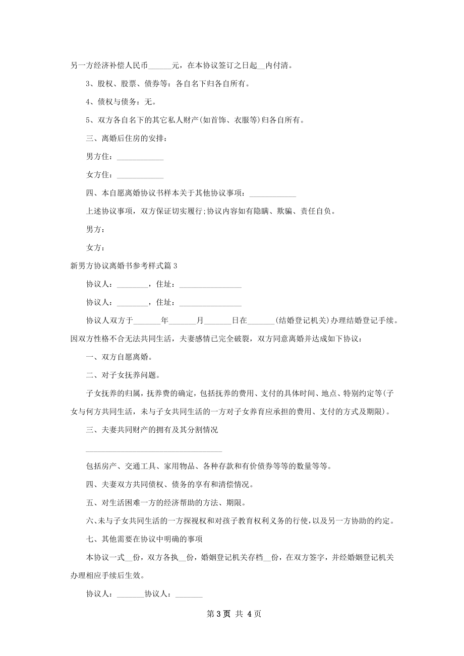 新男方协议离婚书参考样式（优质3篇）.docx_第3页