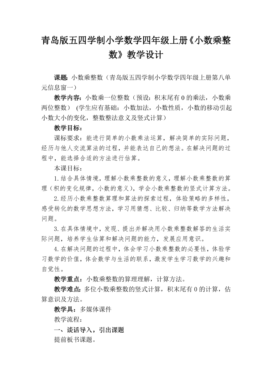 青岛版五四学制小学数学四级上册《小数乘整数》教学设计.doc_第1页