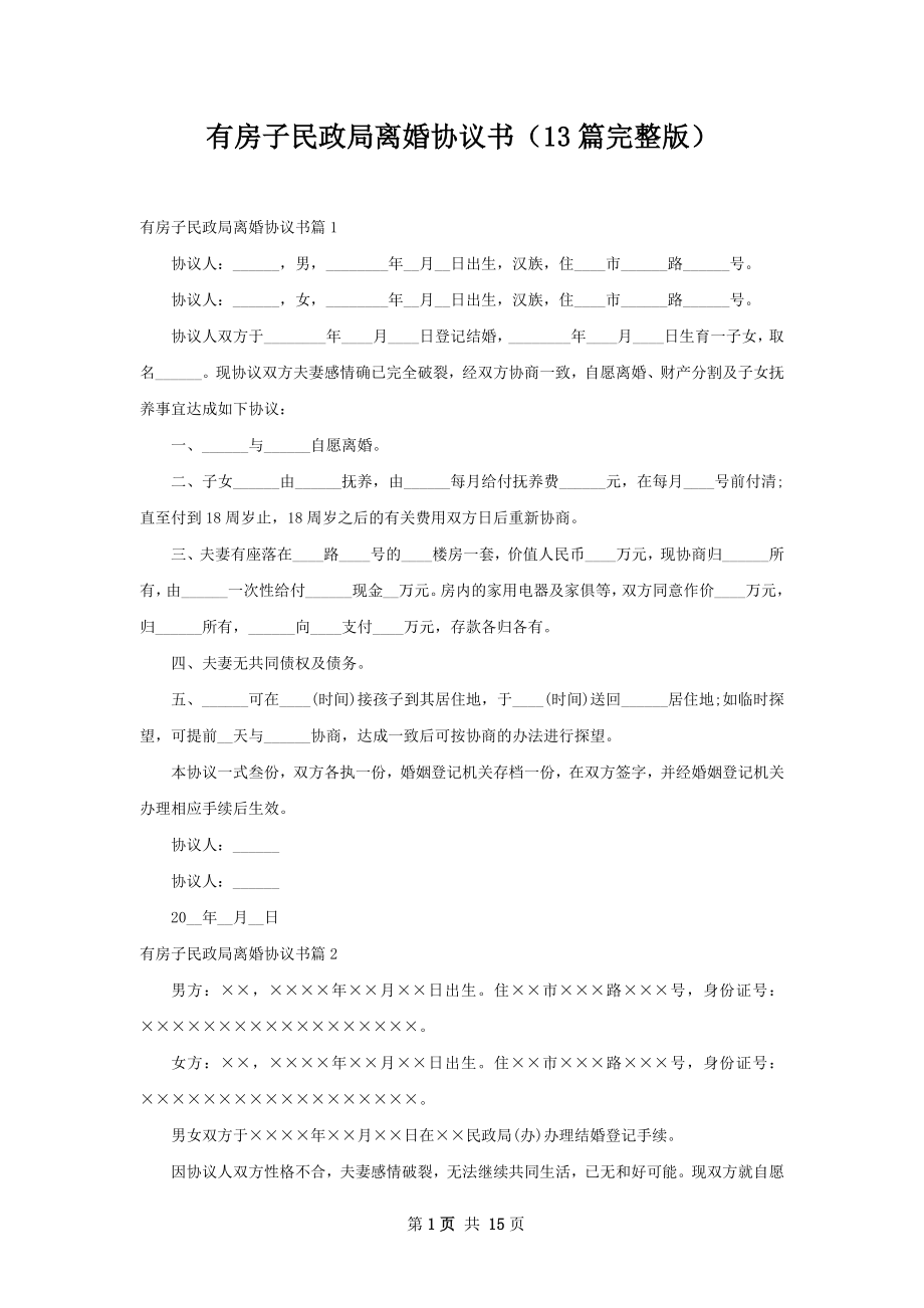 有房子民政局离婚协议书（13篇完整版）.docx_第1页