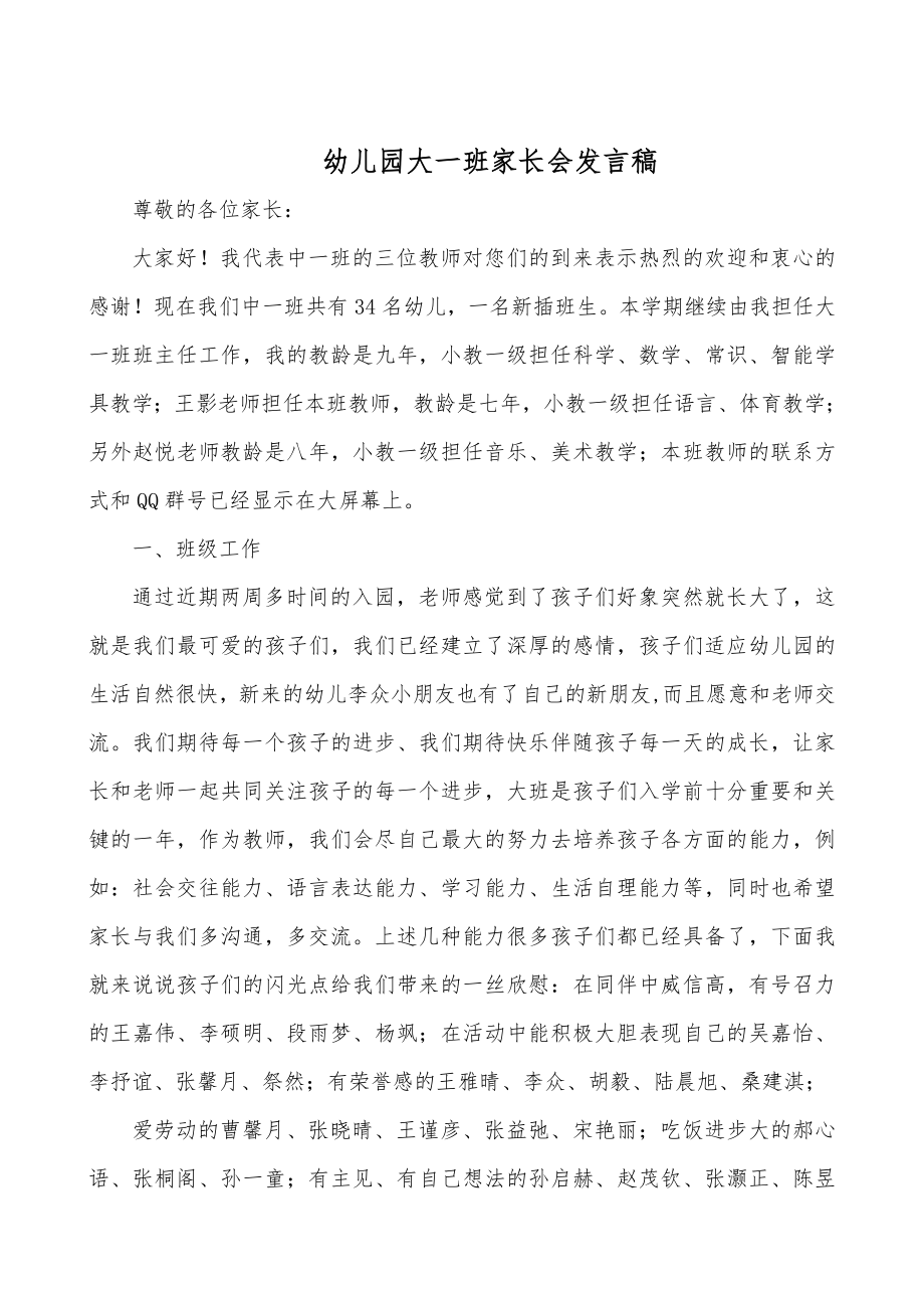 幼儿园大一班家长会教师发言稿.doc_第1页