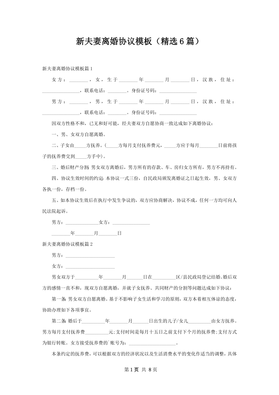 新夫妻离婚协议模板（精选6篇）.docx_第1页