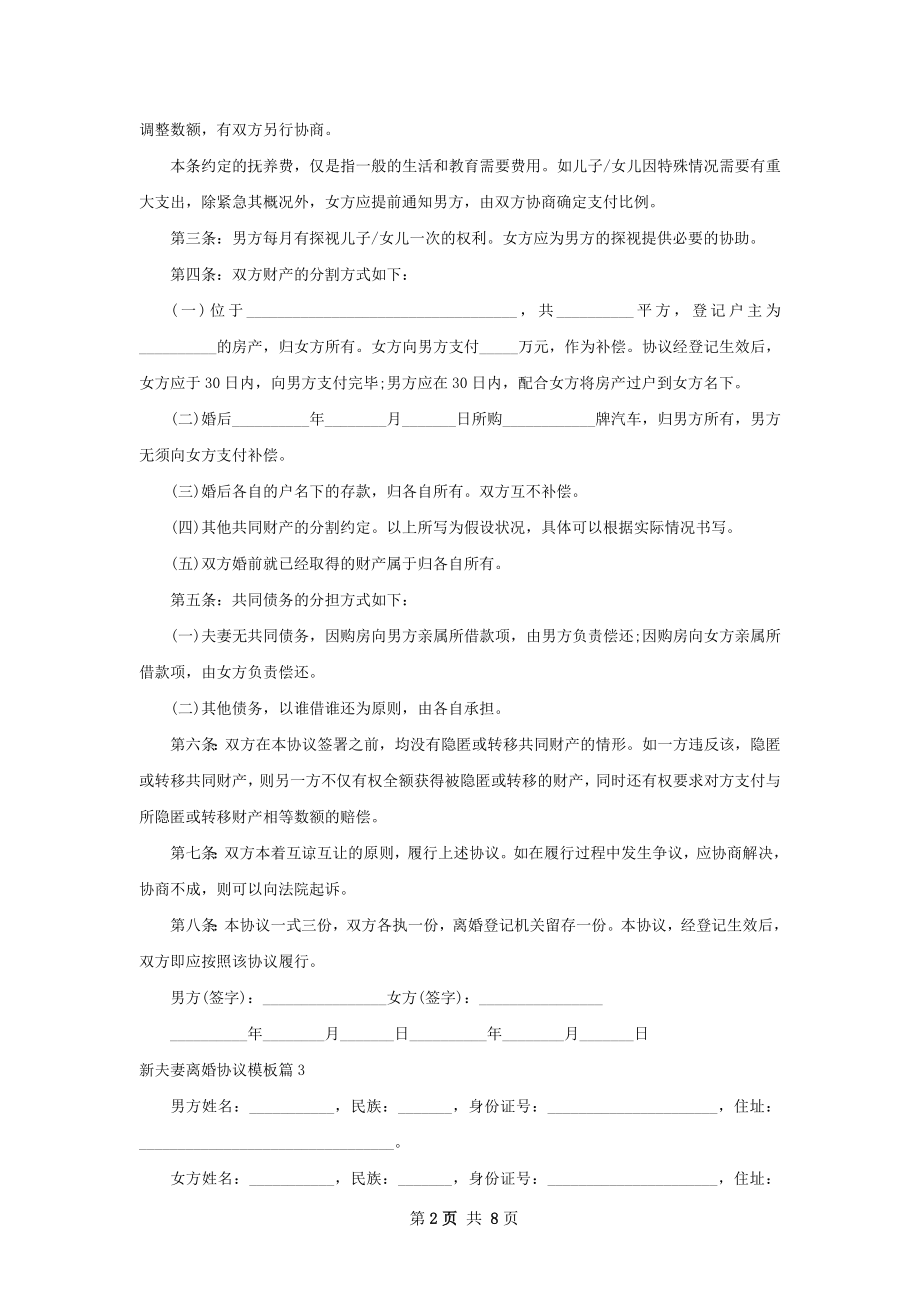 新夫妻离婚协议模板（精选6篇）.docx_第2页