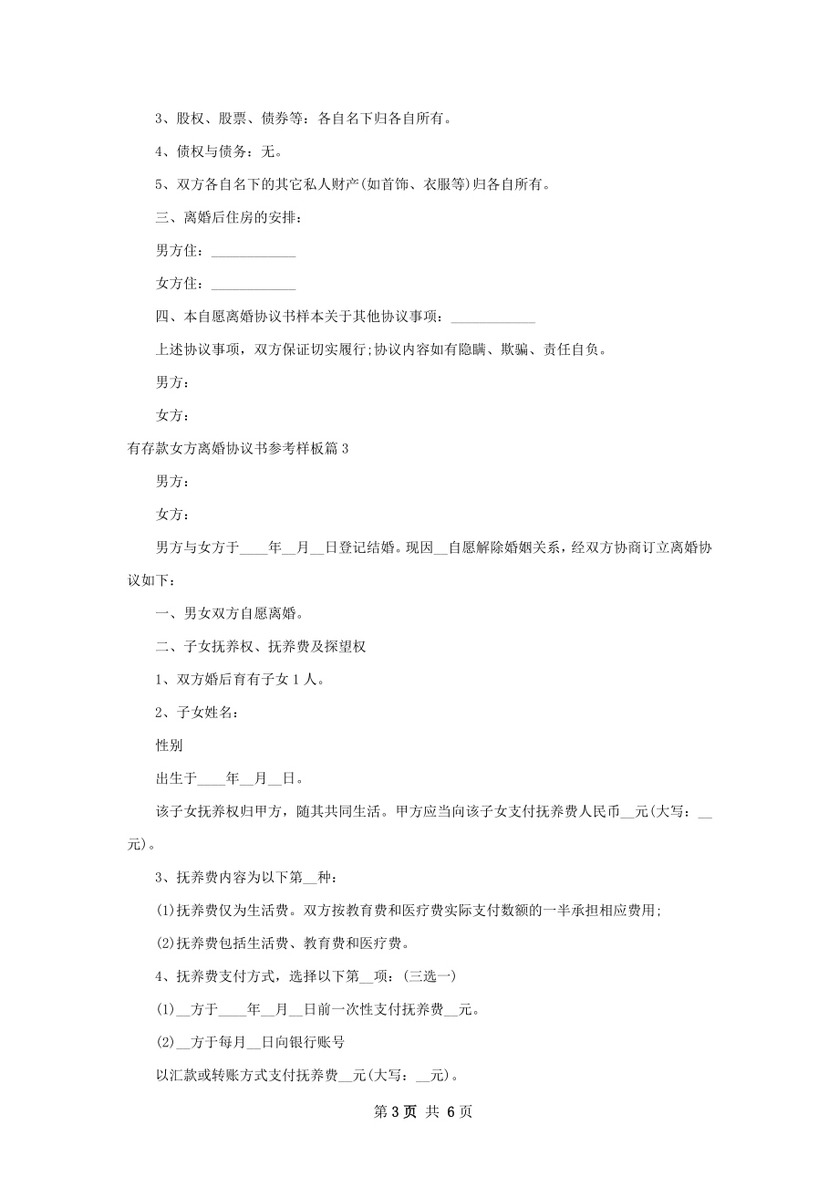 有存款女方离婚协议书参考样板（优质4篇）.docx_第3页