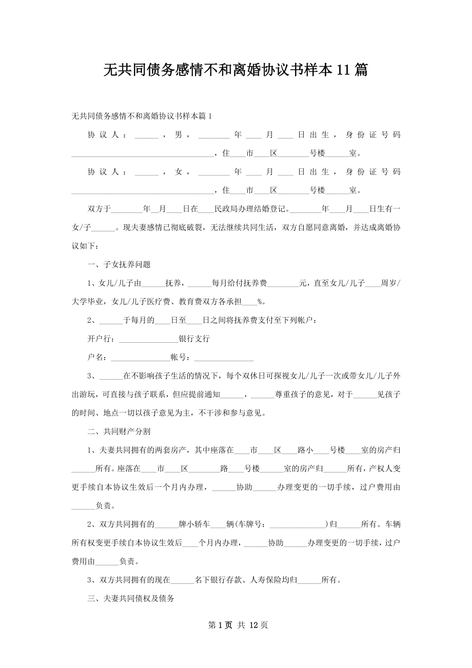 无共同债务感情不和离婚协议书样本11篇.docx_第1页