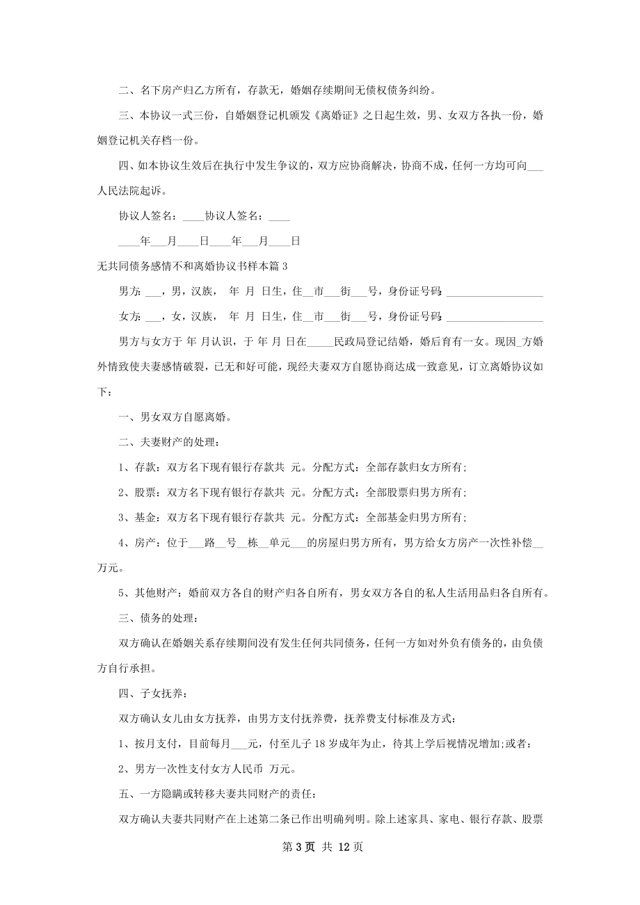 无共同债务感情不和离婚协议书样本11篇.docx_第3页