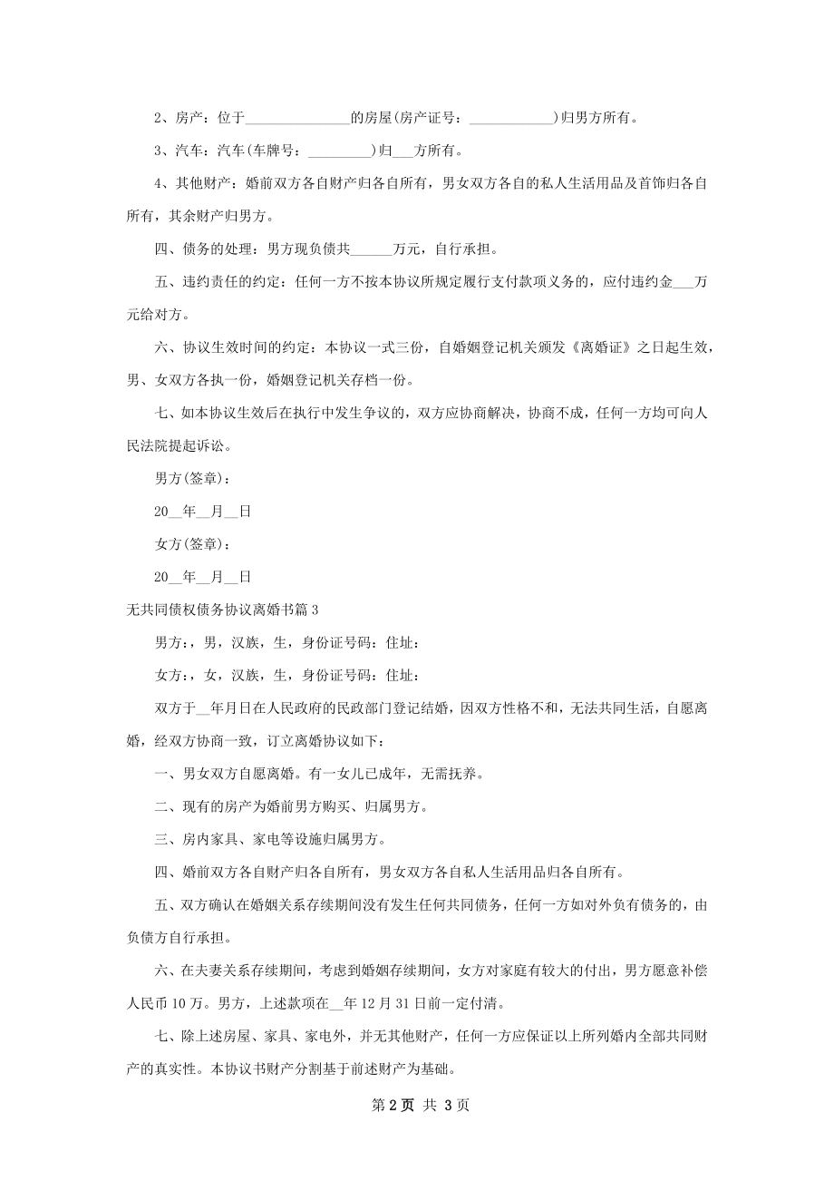 无共同债权债务协议离婚书（3篇专业版）.docx_第2页