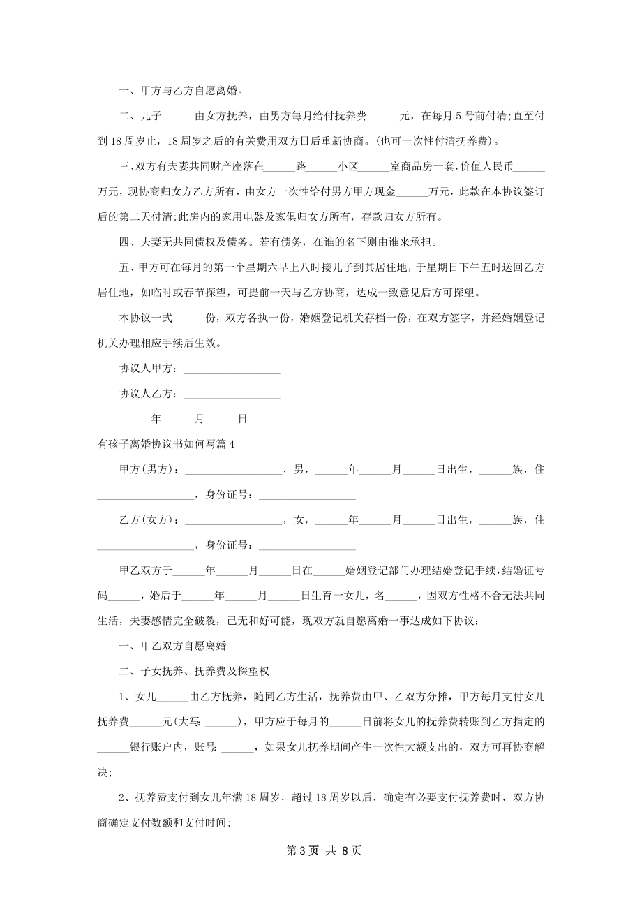 有孩子离婚协议书如何写（7篇集锦）.docx_第3页