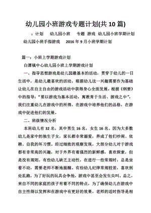 幼儿园小班游戏专题计划(共10篇).doc