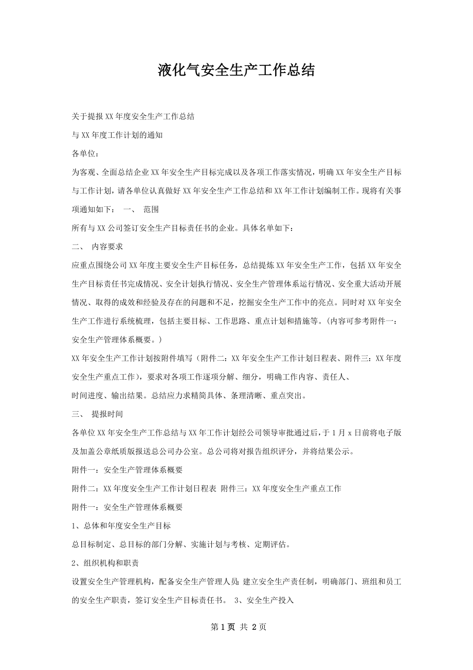 液化气安全生产工作总结.docx_第1页