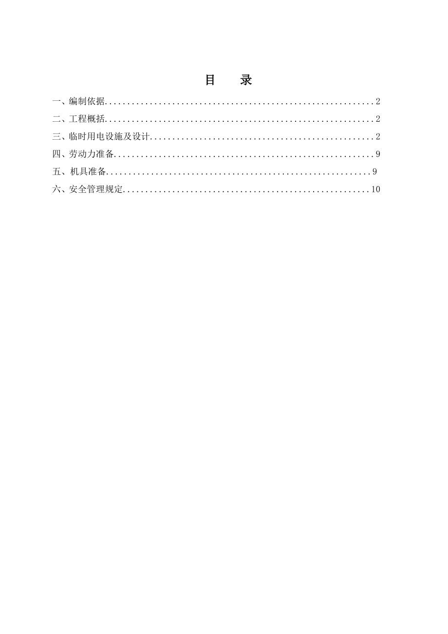 一级接点低压施工用电方案.doc_第1页