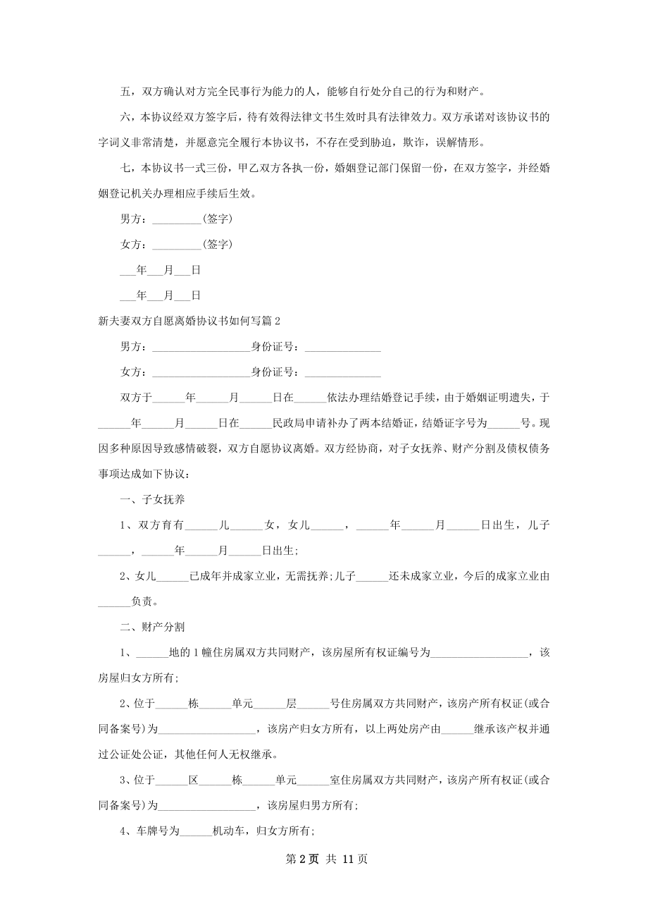 新夫妻双方自愿离婚协议书如何写（通用7篇）.docx_第2页