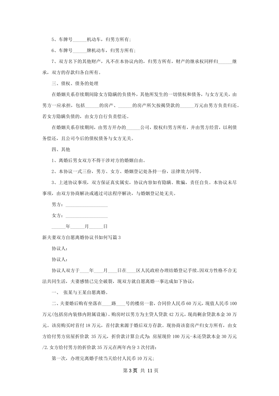 新夫妻双方自愿离婚协议书如何写（通用7篇）.docx_第3页