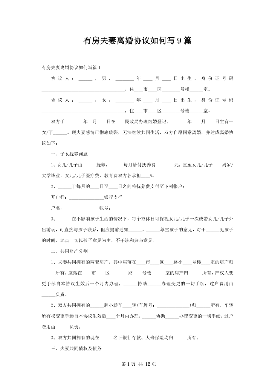 有房夫妻离婚协议如何写9篇.docx_第1页