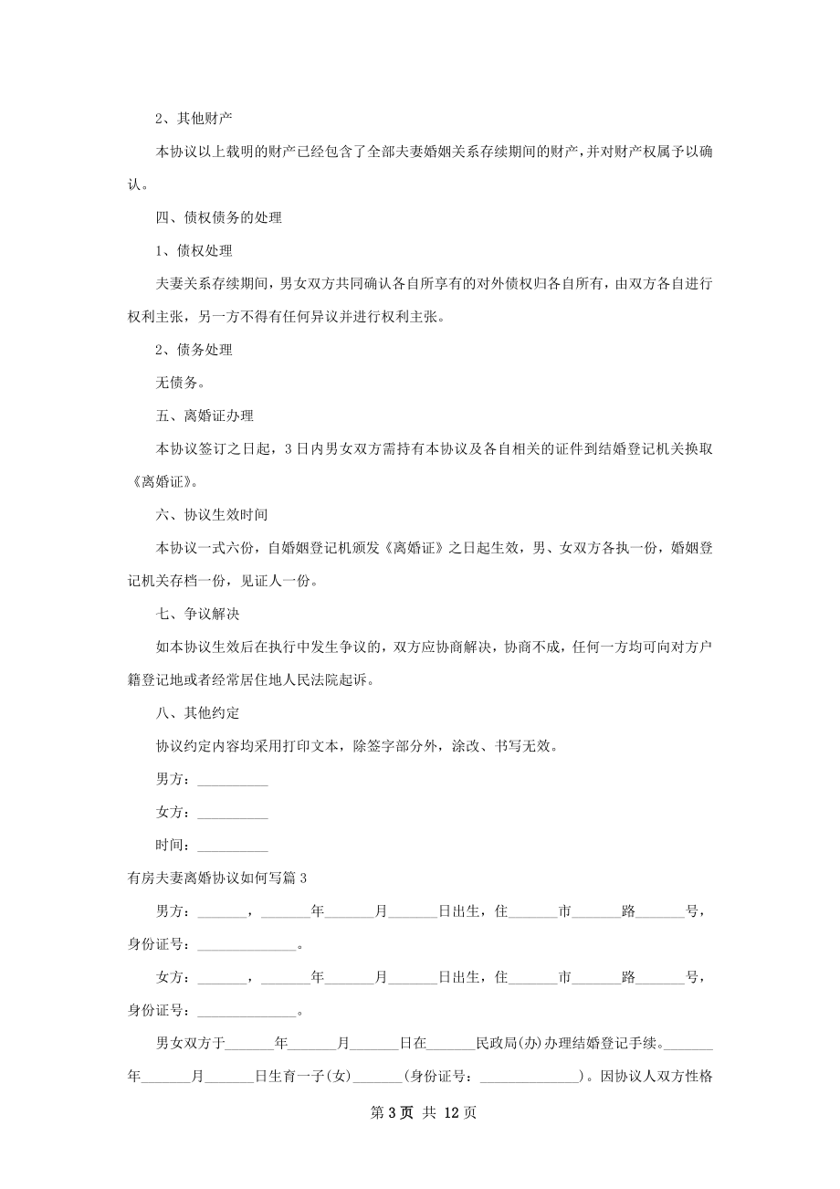 有房夫妻离婚协议如何写9篇.docx_第3页