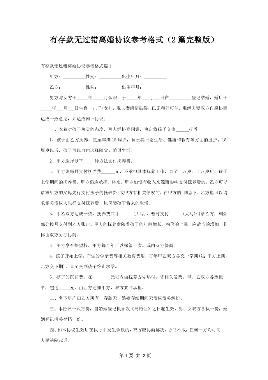 有存款无过错离婚协议参考格式（2篇完整版）.docx_第1页