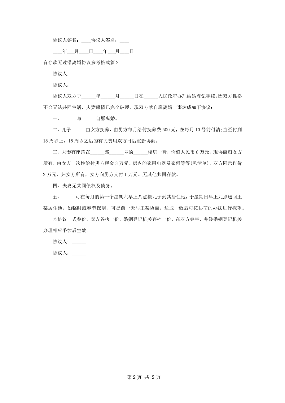 有存款无过错离婚协议参考格式（2篇完整版）.docx_第2页