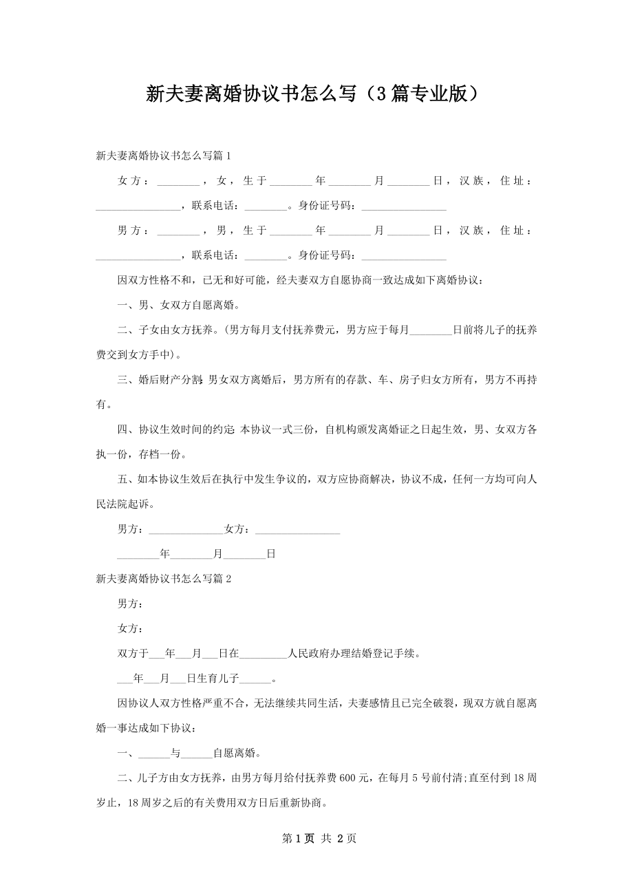 新夫妻离婚协议书怎么写（3篇专业版）.docx_第1页