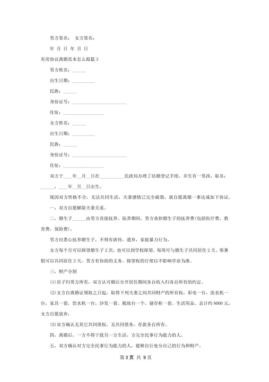 有房协议离婚范本怎么拟（甄选10篇）.docx_第3页