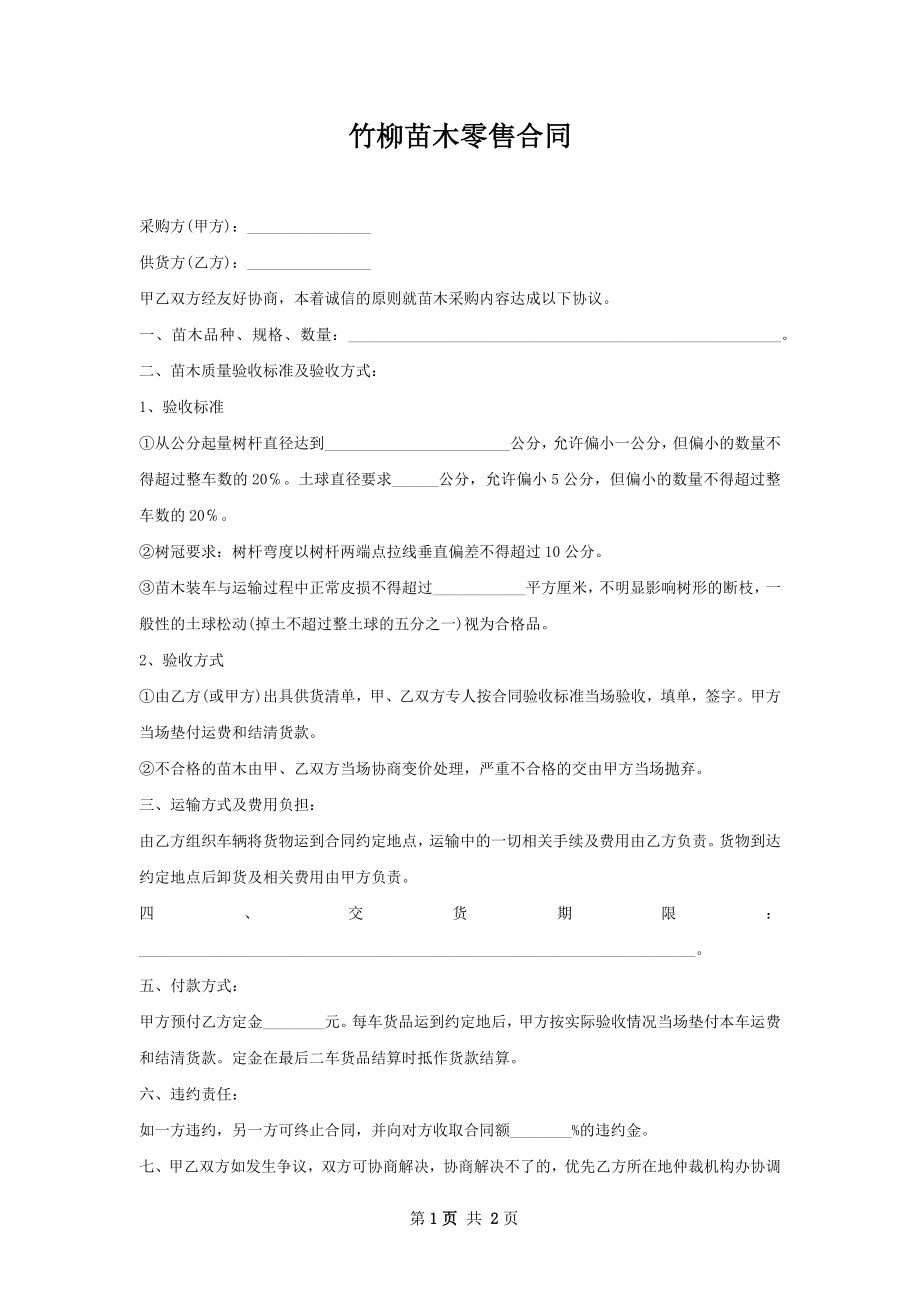 竹柳苗木零售合同.docx_第1页