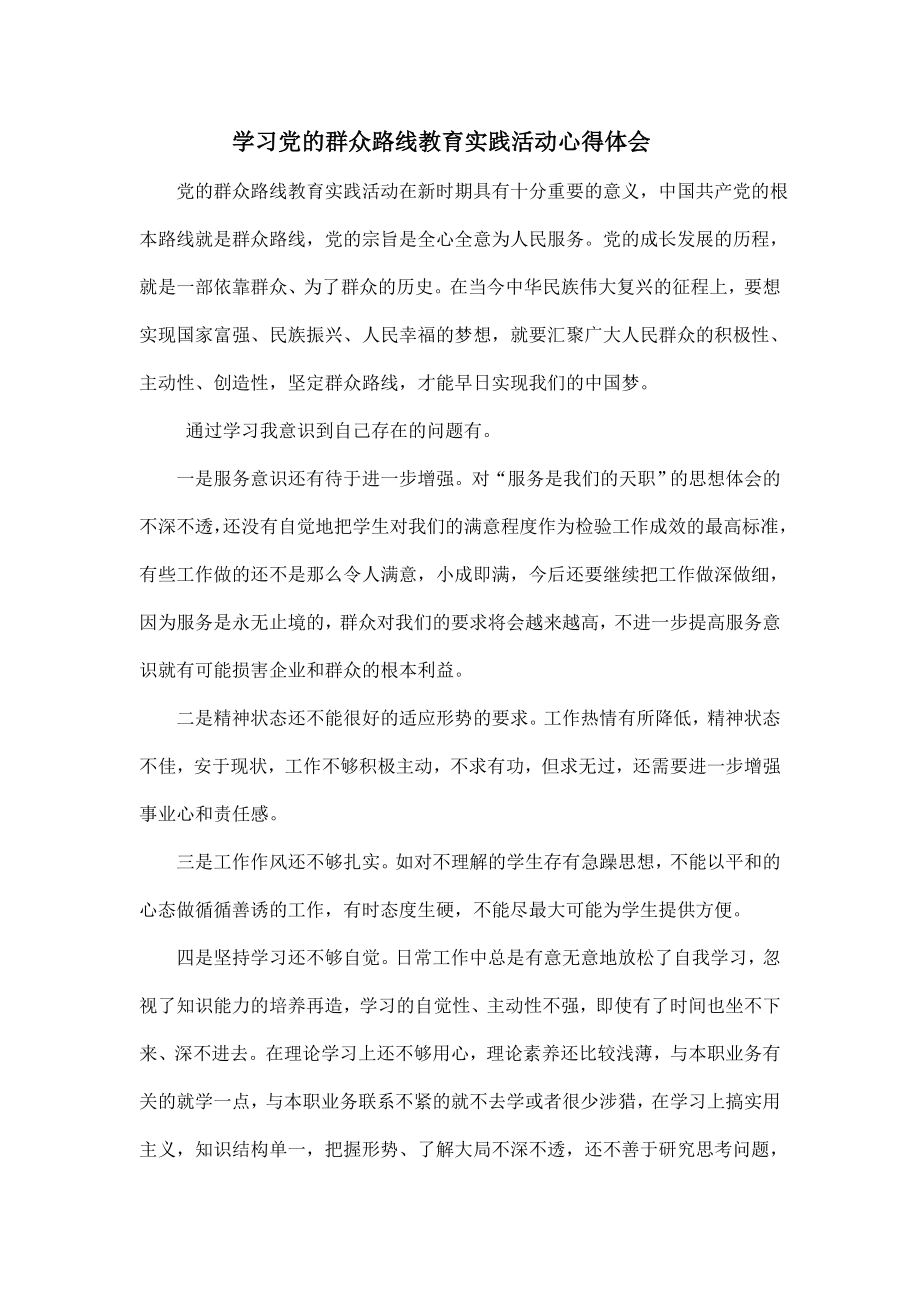 党的群众路线教育实践活动心得体会(共3篇).doc_第1页