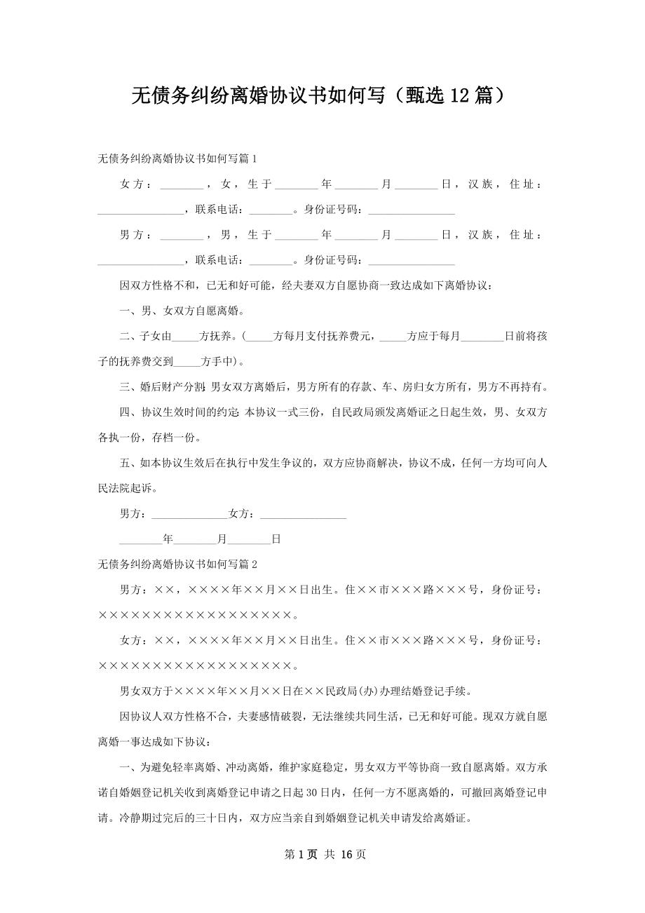 无债务纠纷离婚协议书如何写（甄选12篇）.docx_第1页