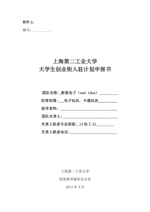 上海第二工业大学创业街入驻计划电子玩具卡通玩具项目申报书.doc