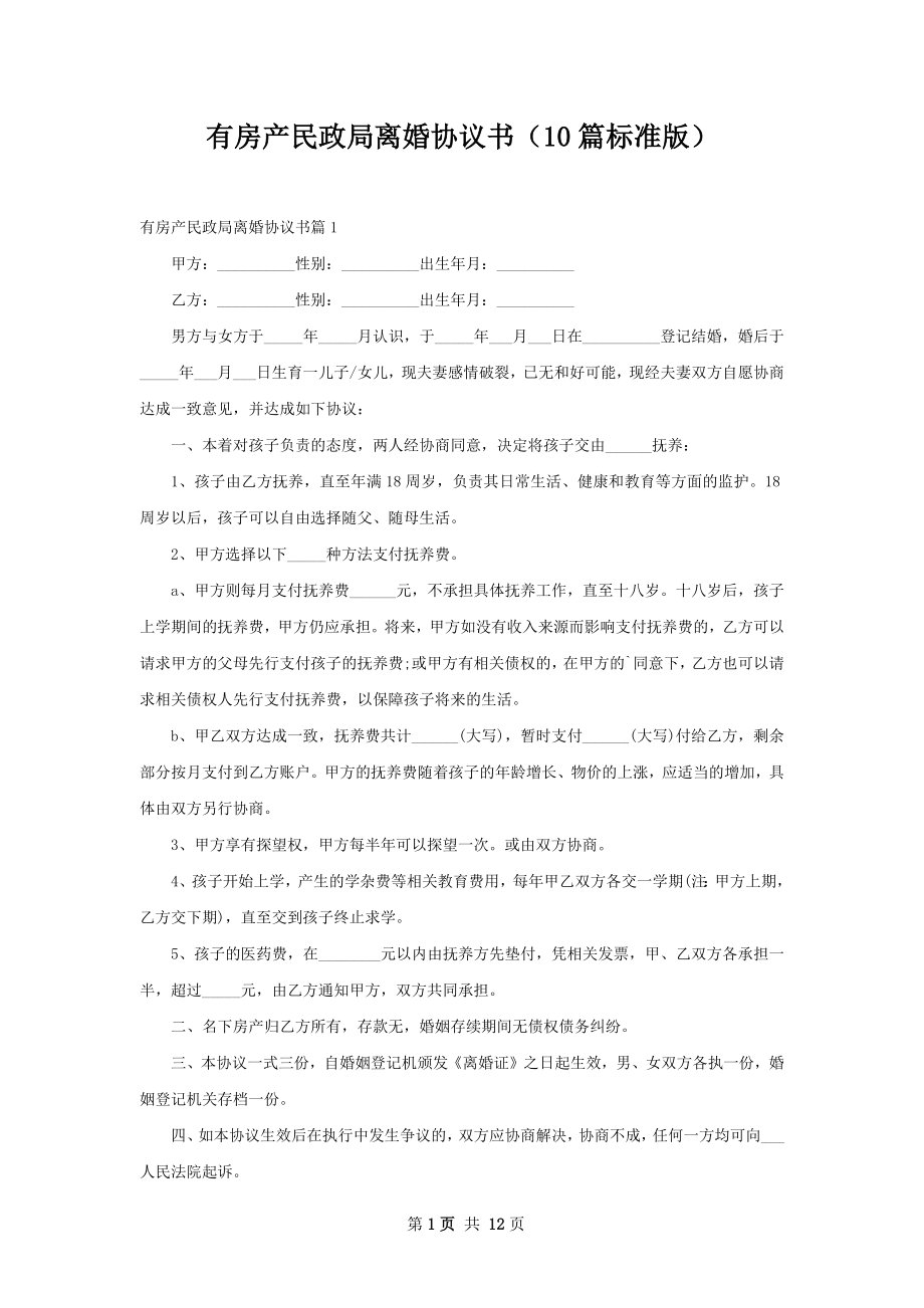 有房产民政局离婚协议书（10篇标准版）.docx_第1页