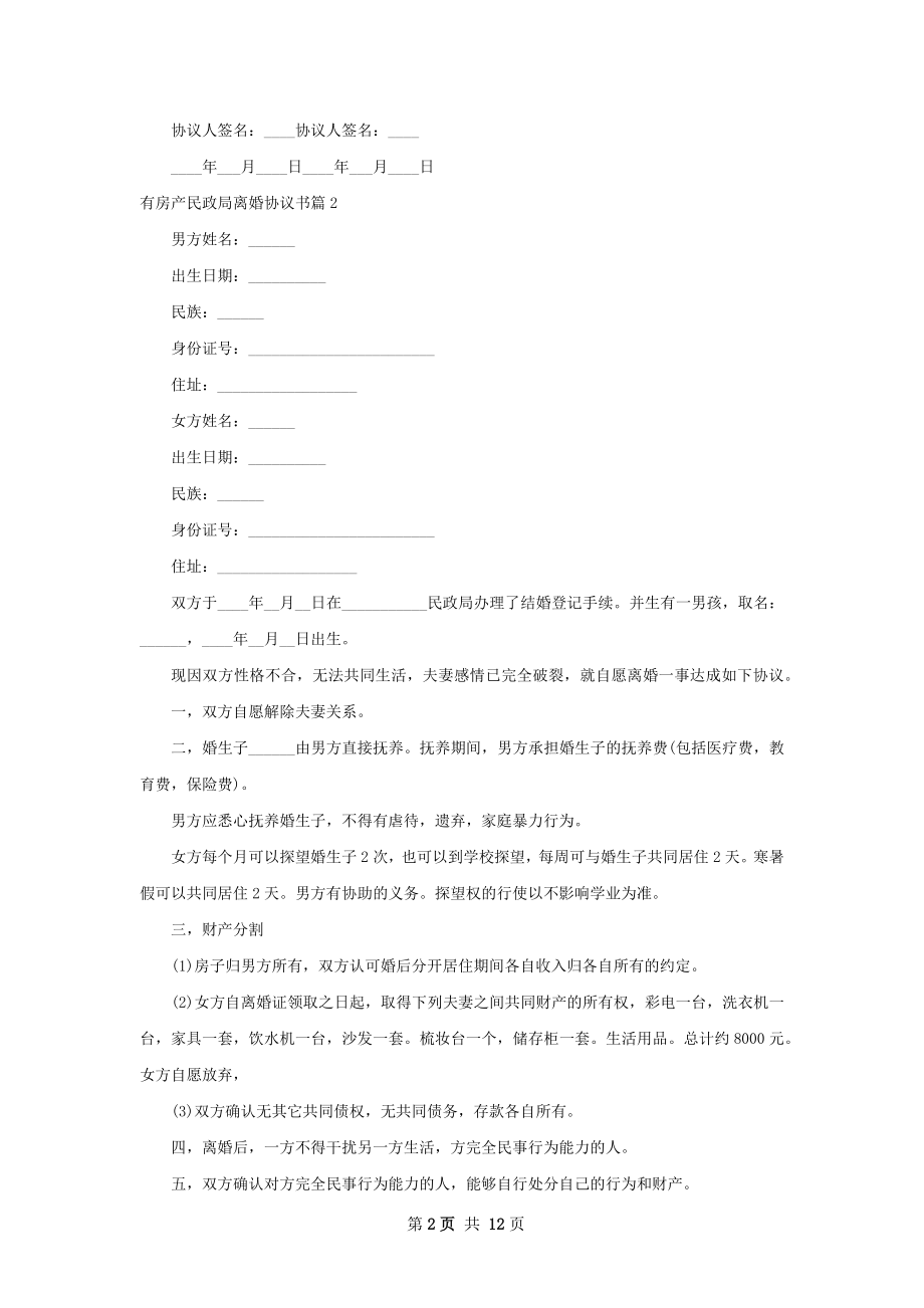 有房产民政局离婚协议书（10篇标准版）.docx_第2页