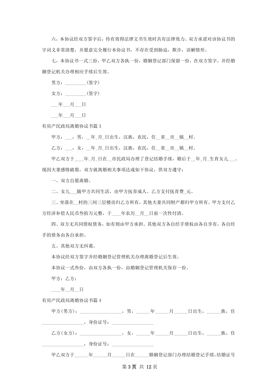 有房产民政局离婚协议书（10篇标准版）.docx_第3页