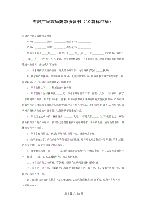 有房产民政局离婚协议书（10篇标准版）.docx