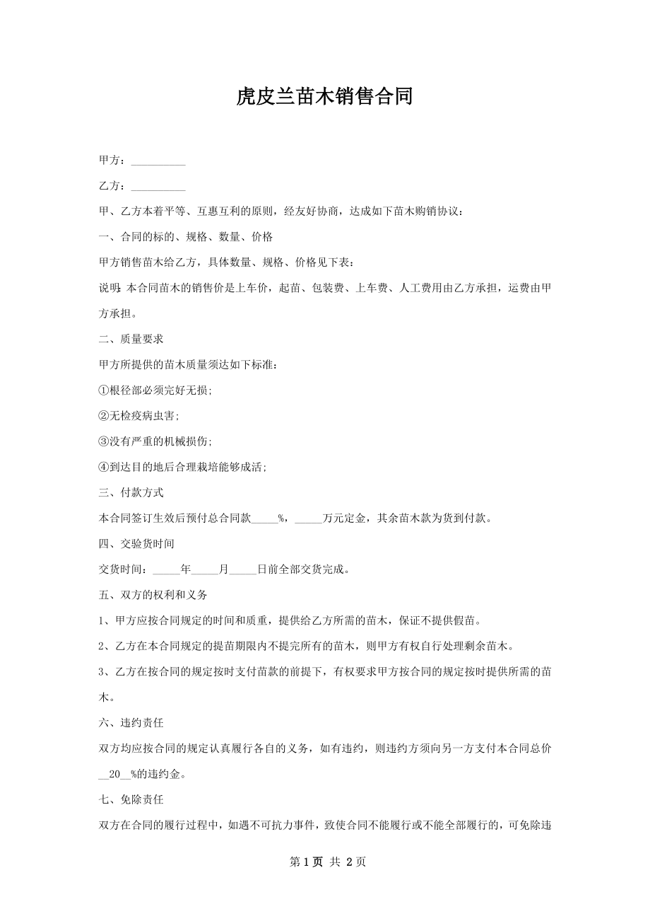 虎皮兰苗木销售合同.docx_第1页