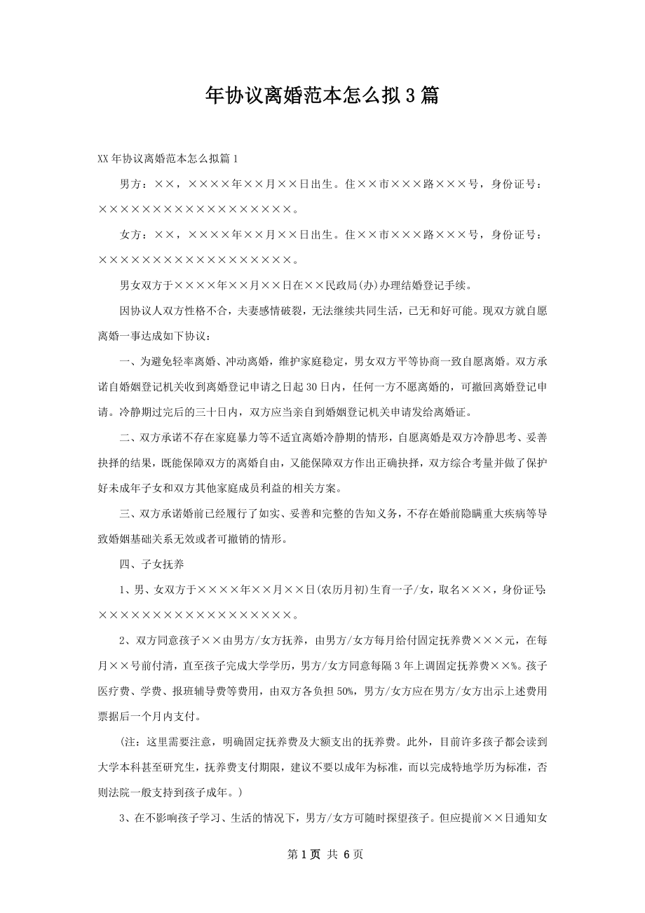 年协议离婚范本怎么拟3篇.docx_第1页