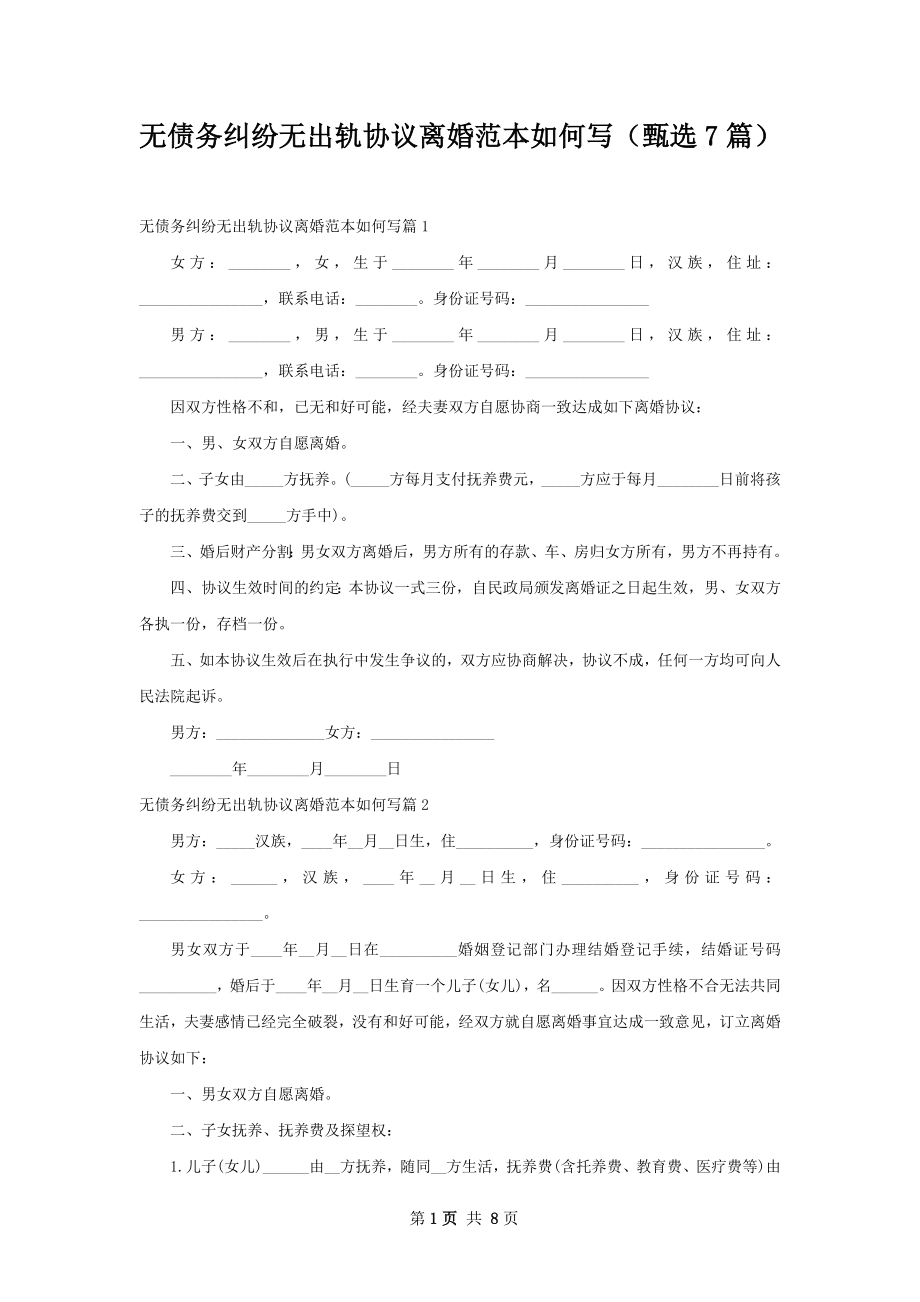 无债务纠纷无出轨协议离婚范本如何写（甄选7篇）.docx_第1页