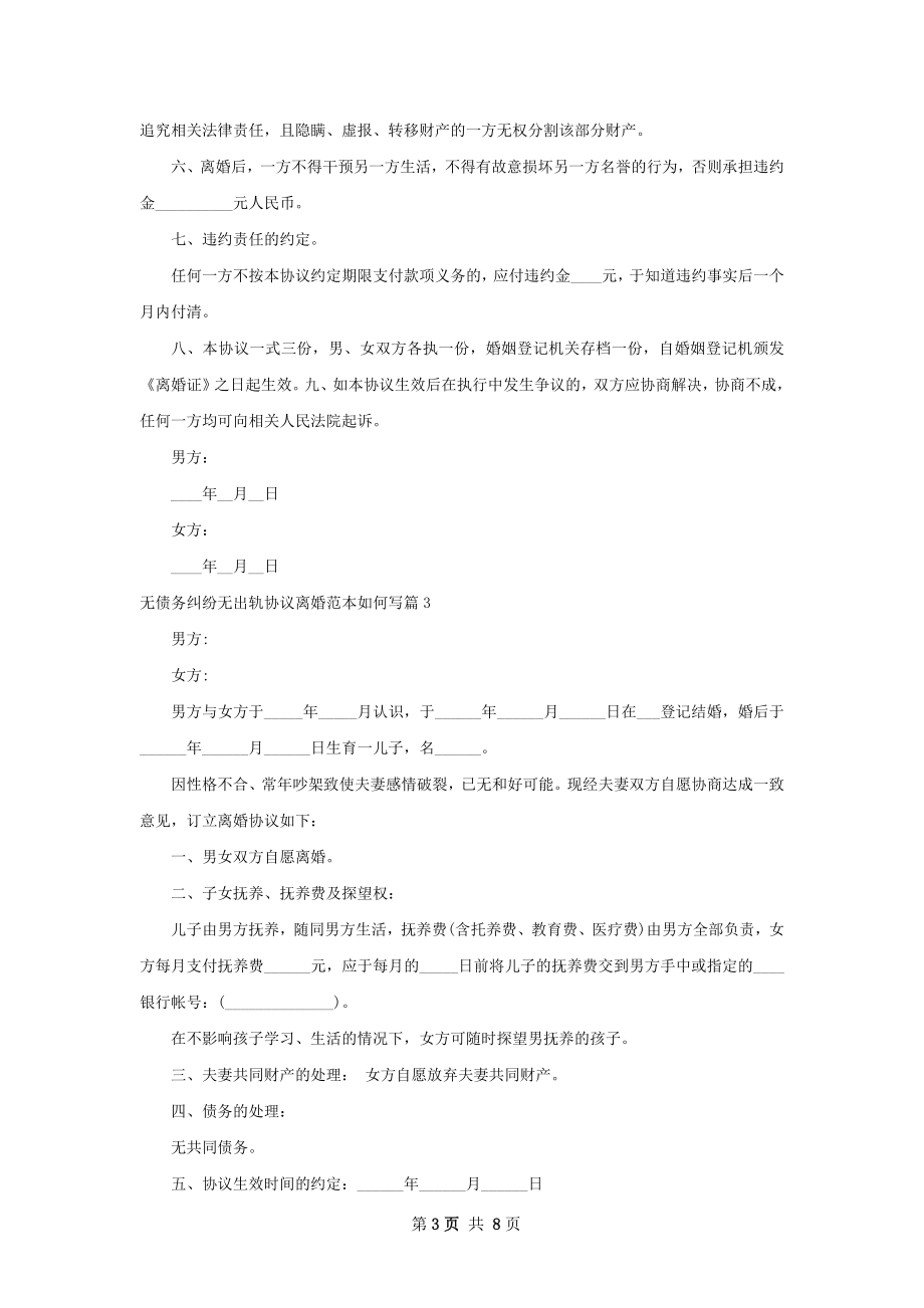 无债务纠纷无出轨协议离婚范本如何写（甄选7篇）.docx_第3页