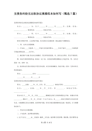 无债务纠纷无出轨协议离婚范本如何写（甄选7篇）.docx