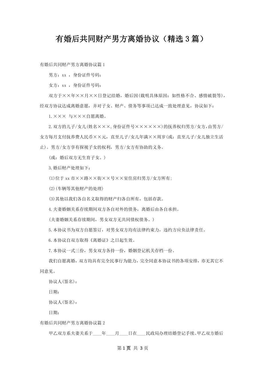 有婚后共同财产男方离婚协议（精选3篇）.docx_第1页