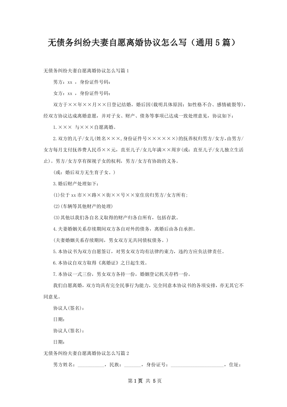 无债务纠纷夫妻自愿离婚协议怎么写（通用5篇）.docx_第1页