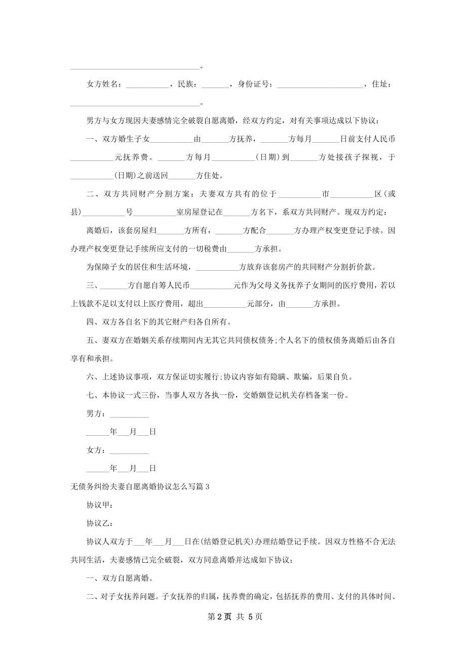 无债务纠纷夫妻自愿离婚协议怎么写（通用5篇）.docx_第2页