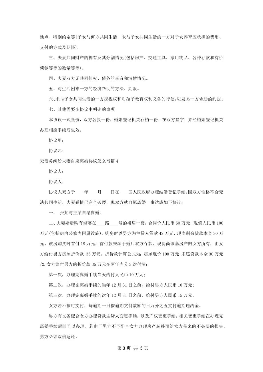 无债务纠纷夫妻自愿离婚协议怎么写（通用5篇）.docx_第3页