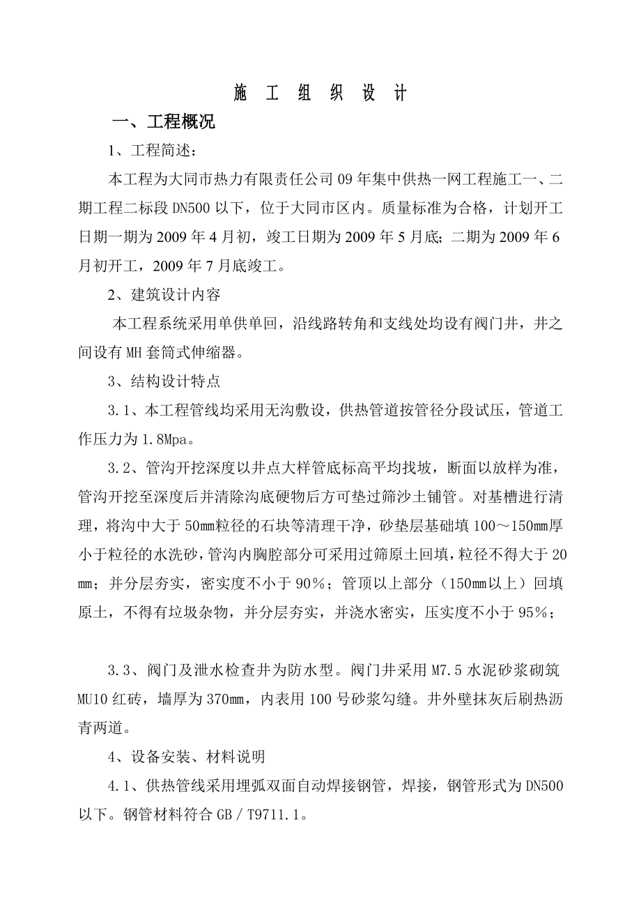 大同热力公司09集中供热工程施工组织设计.doc_第2页