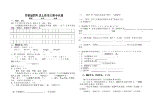 苏教版小学四级上册语文期中考试试卷.doc