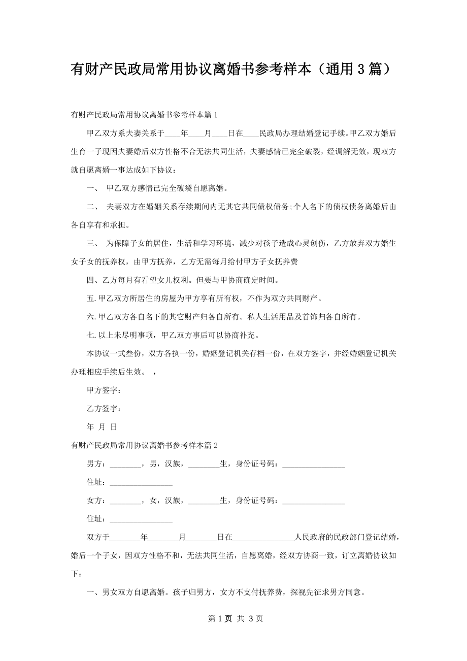 有财产民政局常用协议离婚书参考样本（通用3篇）.docx_第1页