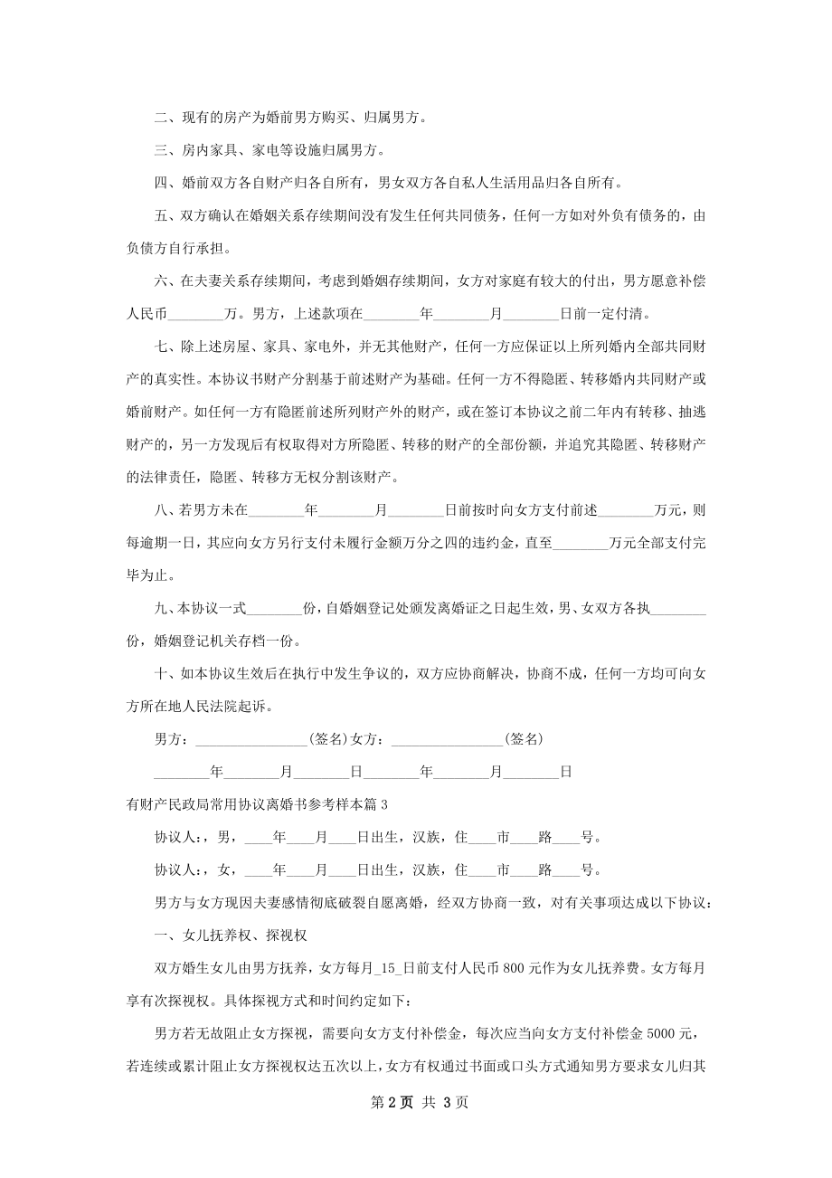 有财产民政局常用协议离婚书参考样本（通用3篇）.docx_第2页