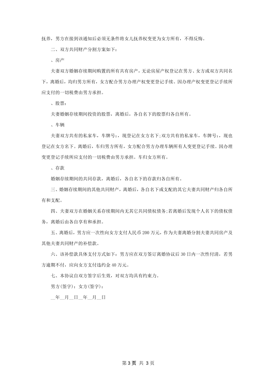 有财产民政局常用协议离婚书参考样本（通用3篇）.docx_第3页