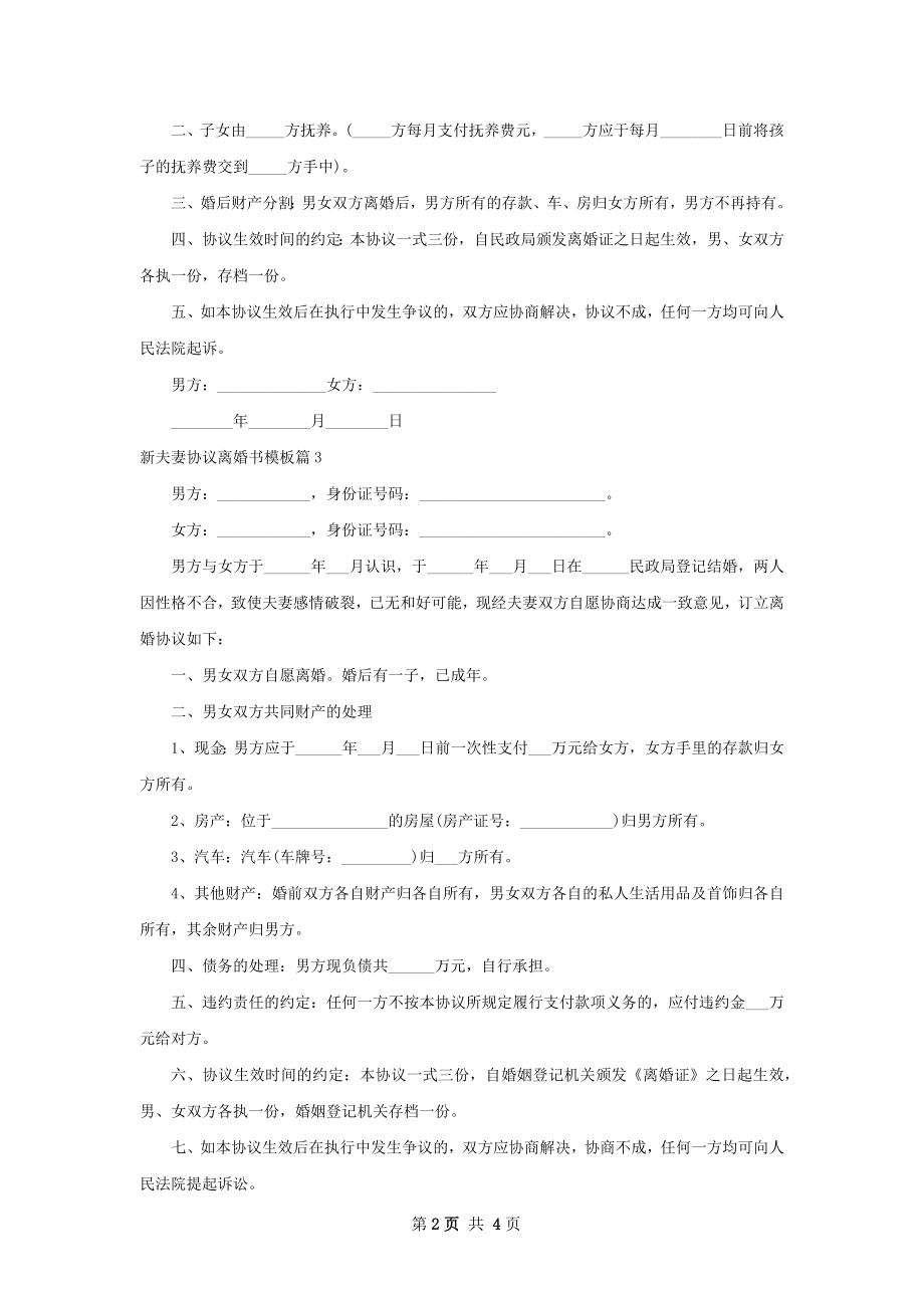 新夫妻协议离婚书模板（优质5篇）.docx_第2页