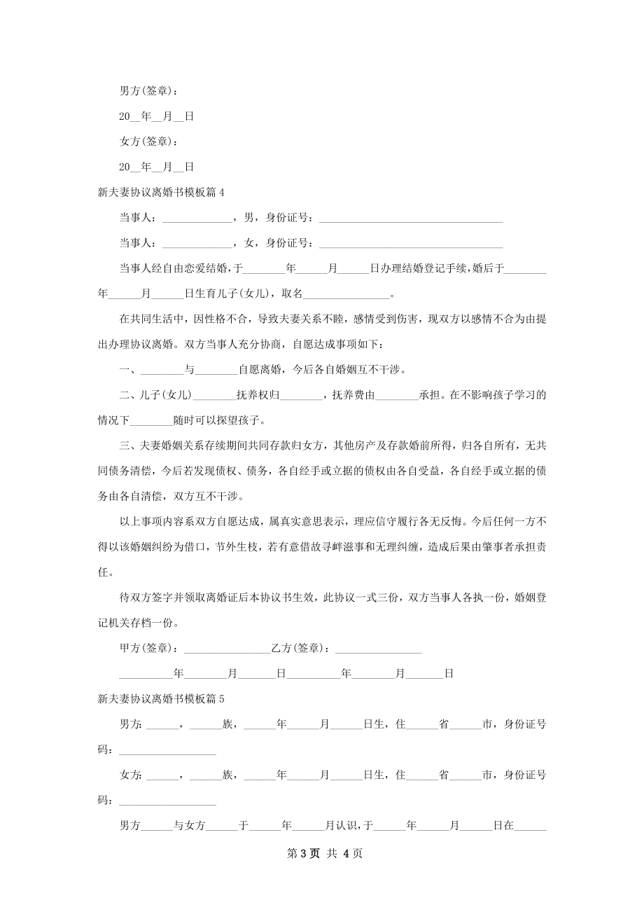 新夫妻协议离婚书模板（优质5篇）.docx_第3页