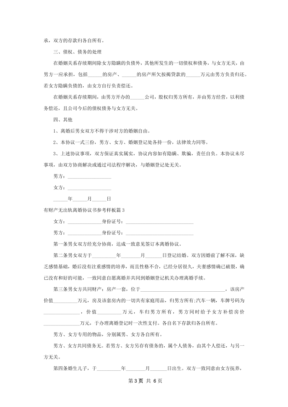 有财产无出轨离婚协议书参考样板（5篇集锦）.docx_第3页