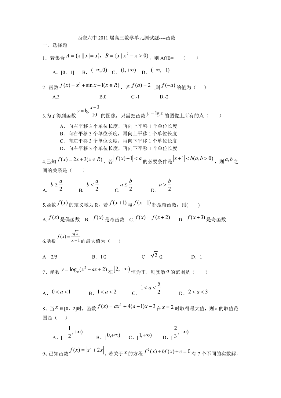 西安六中高三数学单元测试题.doc_第1页