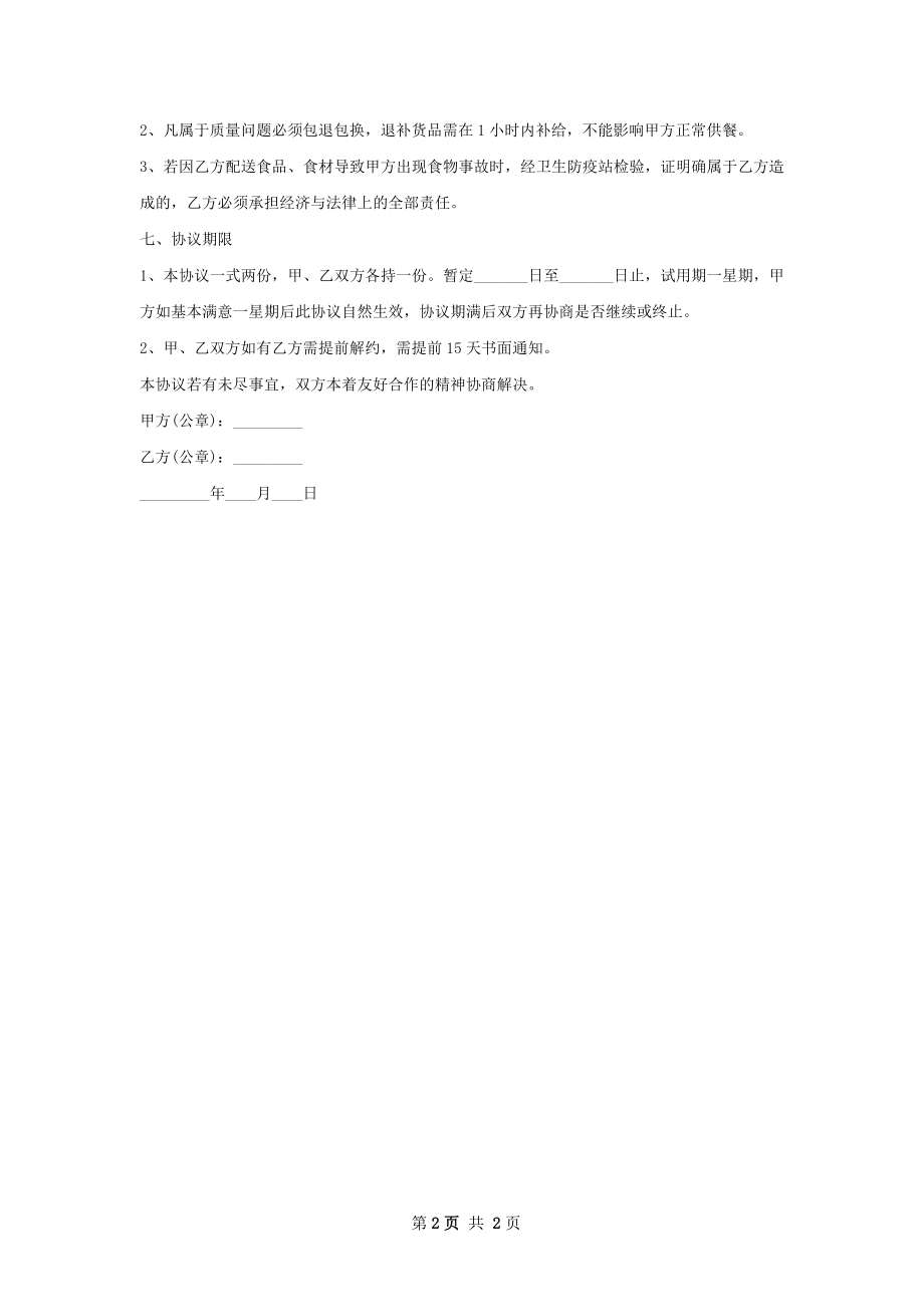 食堂食品原料供应配送合同 .docx_第2页